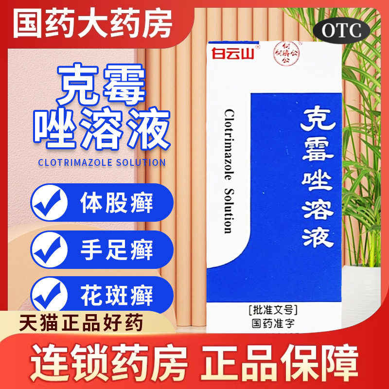 白云山克霉唑溶液正品大瓶克霉痤克酶酶手足癣药水洗液擦剂脚气药