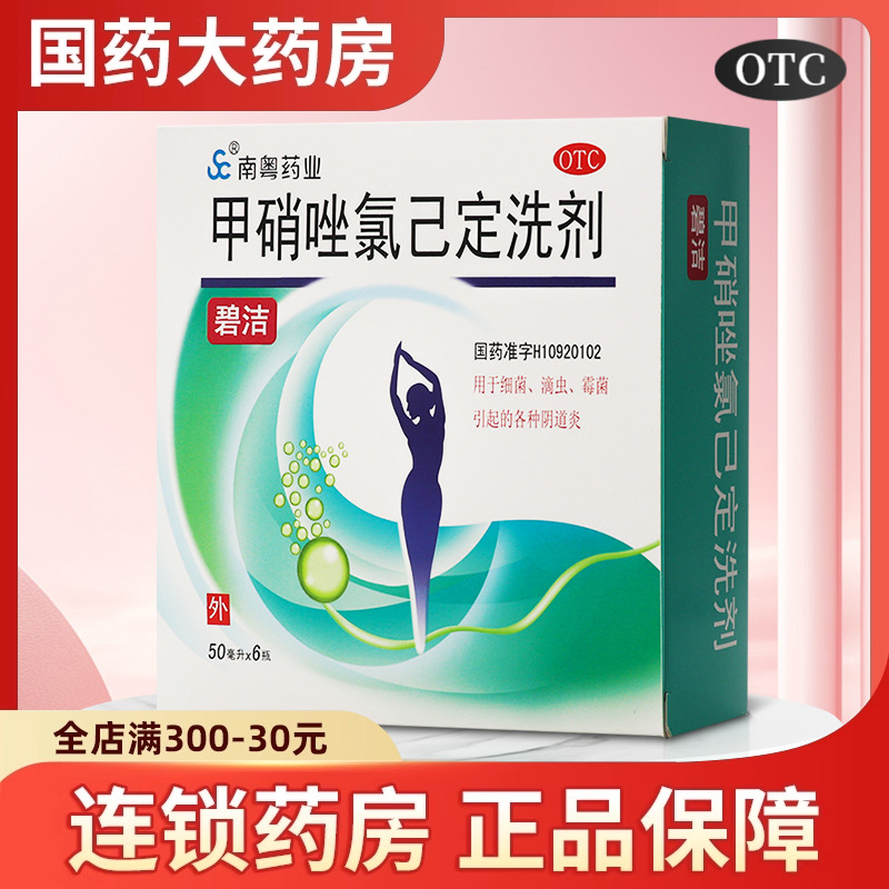 南粤药业 甲硝唑氯己定洗剂 50ml*6瓶 用于细菌引起的各种阴道炎