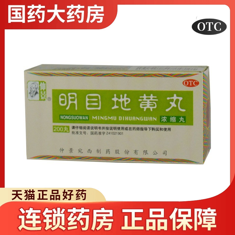 仲景 明目地黄丸(浓缩丸) 200丸*1瓶/盒肝肾阴虚目涩畏光视物模糊