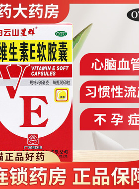 包邮】白云山维生素E软胶囊 50mg*60粒/盒心脑血管疾病习惯性流产