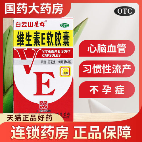 【白云山】维生素E软胶囊50mg*60粒/盒