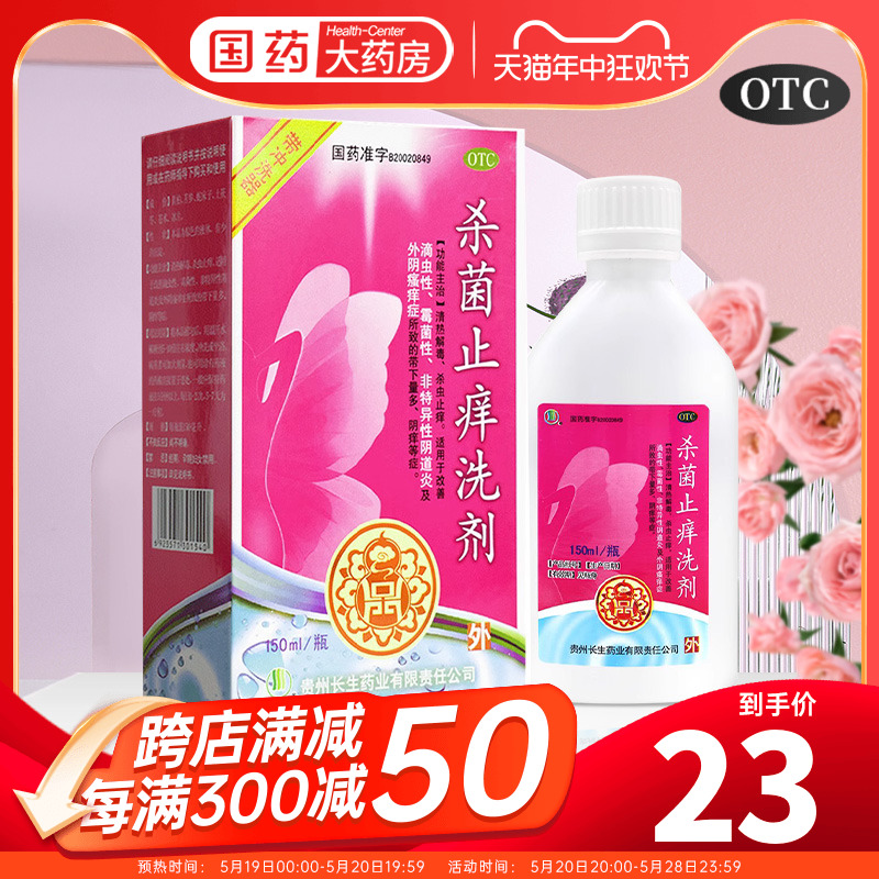 【长生】杀菌止痒洗剂150ml*1瓶/盒