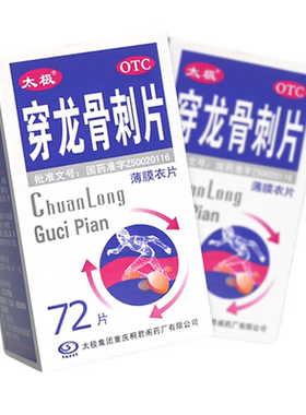 【太极】穿龙骨刺片0.5g*72片/盒