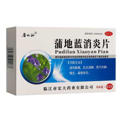 【普林松】蒲地蓝消炎片0.4g*45片/盒