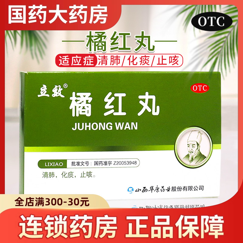 【立效】橘红丸100mg*7.2g*6袋/盒