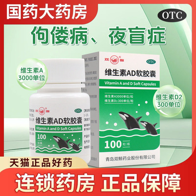 【双鲸】维生素AD软胶囊300IU3000IU*100粒/瓶