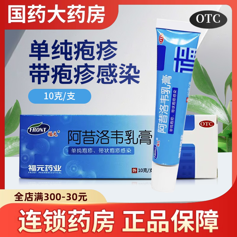 【福元】阿昔洛韦乳膏3%*10g*1支/盒