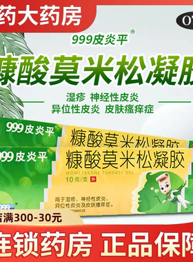 999皮炎平糠酸莫米松凝胶正品10g的软膏皮炎乳膏湿疹止痒外用药