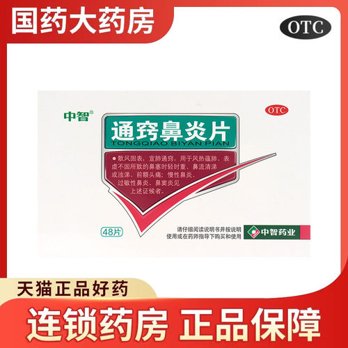 中智通窍鼻炎片48片散风固表宣肺通窍头痛慢性过敏性鼻炎鼻窦炎