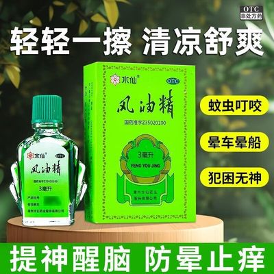【水仙】风油精3ml*1瓶/盒