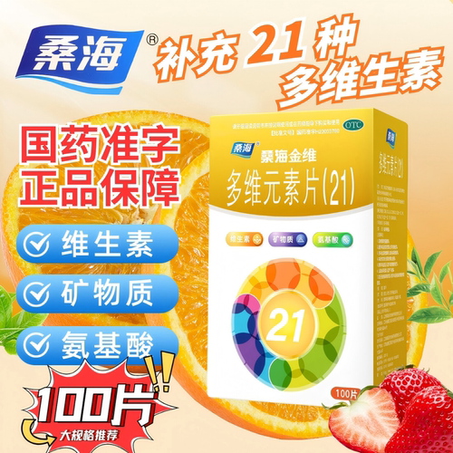 桑海多维元素片21维生素ceb2b6钙锌氨基酸复合多种维生素官方正品