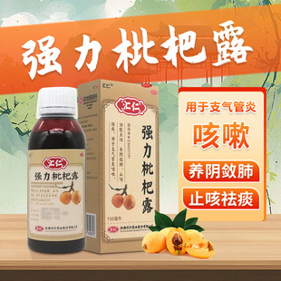 汇仁强力枇杷露150ml 咳嗽化痰枇杷止咳糖桨养阴敛肺药