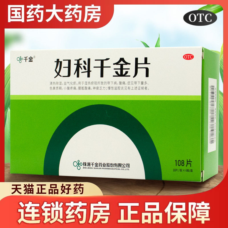 千金 妇科千金片 108片/盒 小腹疼痛慢性盆腔炎神疲乏力清热除湿