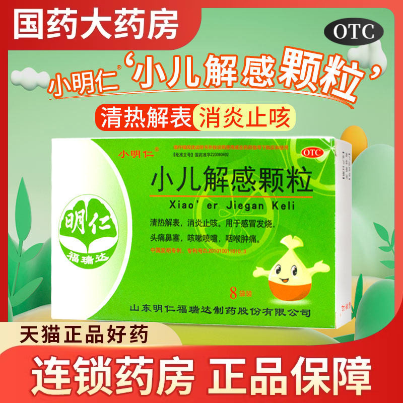 明仁小儿解感颗粒8袋清热解表消炎止咳感冒头痛鼻塞