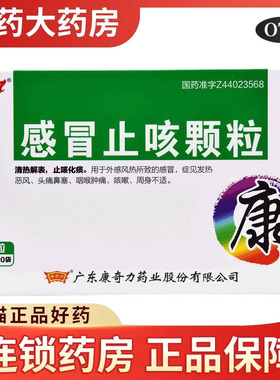康奇力 感冒止咳颗粒10袋风热感冒 发热恶风咳嗽头痛鼻塞咽喉肿痛