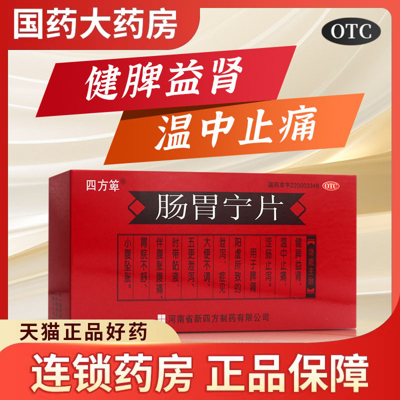 四方箄 肠胃宁片 48片 健脾益肾温中止痛用于大便不调小腹坠胀