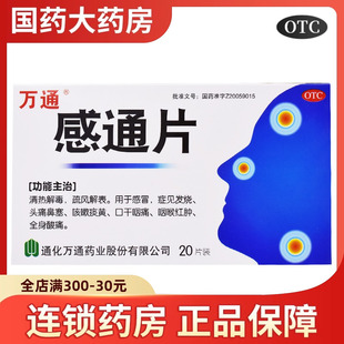 感冒头痛鼻塞发烧发热 万通 20片清热解毒 0.32g 全身酸痛 感通片