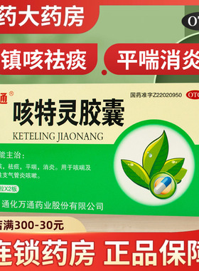 万通咳特灵胶囊20粒镇咳祛痰平喘消炎咳嗽咳喘慢性支气管炎止咳药
