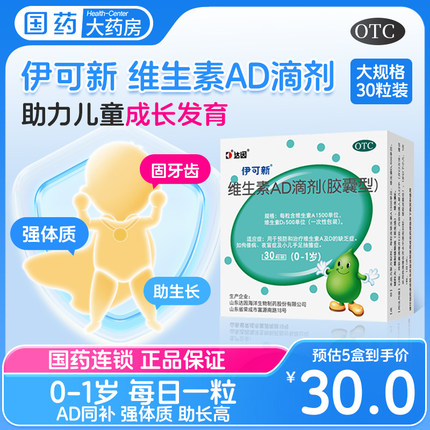 达因 伊可新维生素AD滴剂30粒1岁以下婴幼儿宝宝补钙ad儿童ad婴儿
