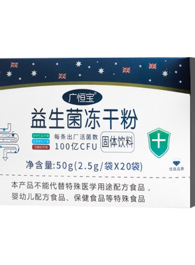 恒宝益生菌冻干粉20固体饮料