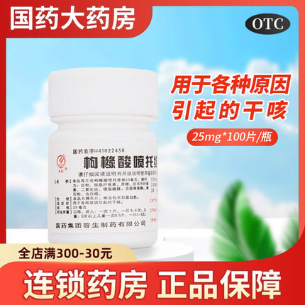 天武 枸橼酸喷托维林片 咳必清 25mg*100片 各种原因引起的干咳