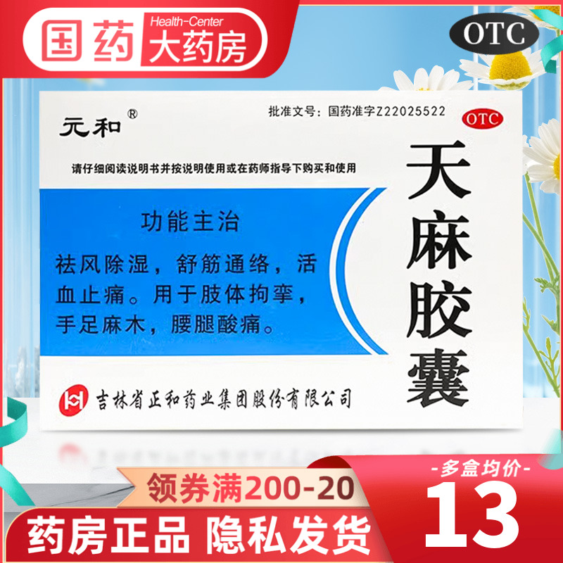 元和天麻胶囊48粒祛风除湿舒筋活络活血止痛四肢麻木腰腿酸痛药片