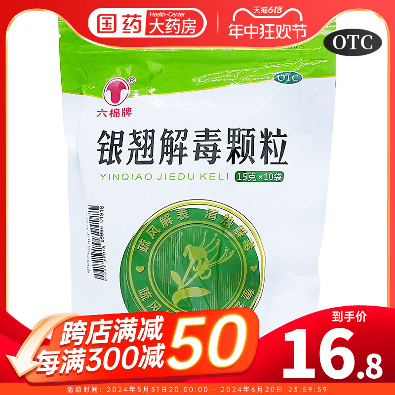 【六棉牌】银翘解毒颗粒15g*10袋/包