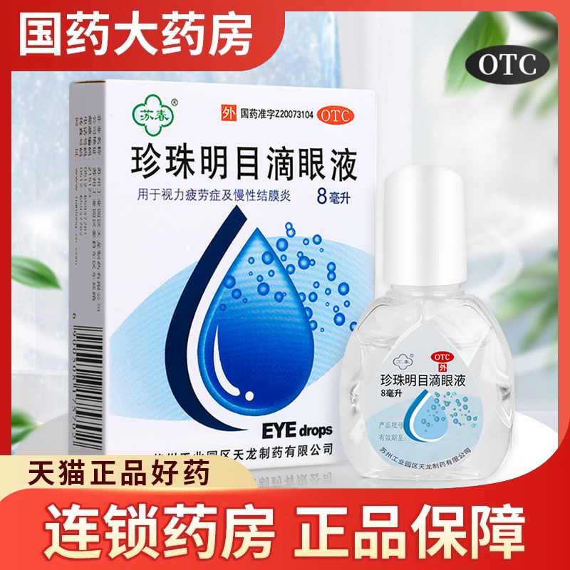 【苏春】珍珠明目滴眼液8ml*1支/盒