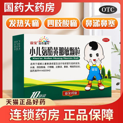 【亚宝】小儿氨酚黄那敏颗粒125mg0.5mg5mg*10袋/盒