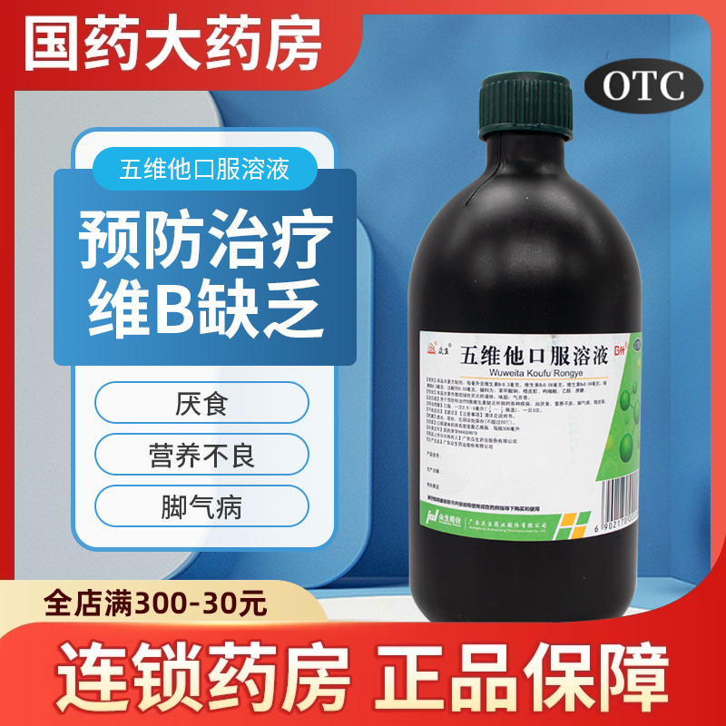 【众生】五维他口服溶液500ml/瓶