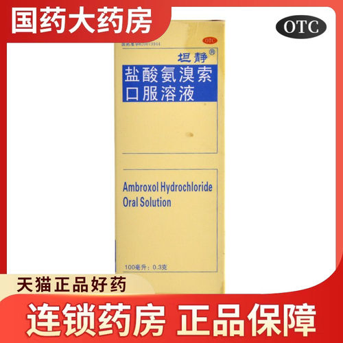 【坦静】盐酸氨溴索口服溶液0.3%*100ml*1瓶/盒