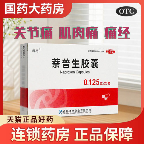 【通德】萘普生胶囊0.125g*20粒/盒痛经偏头痛牙痛关节痛头痛