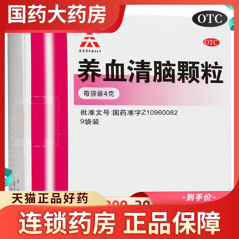 天士力 养血清脑颗粒9袋失眠药心烦清脑养血颗粒冲剂非丸养脑清血