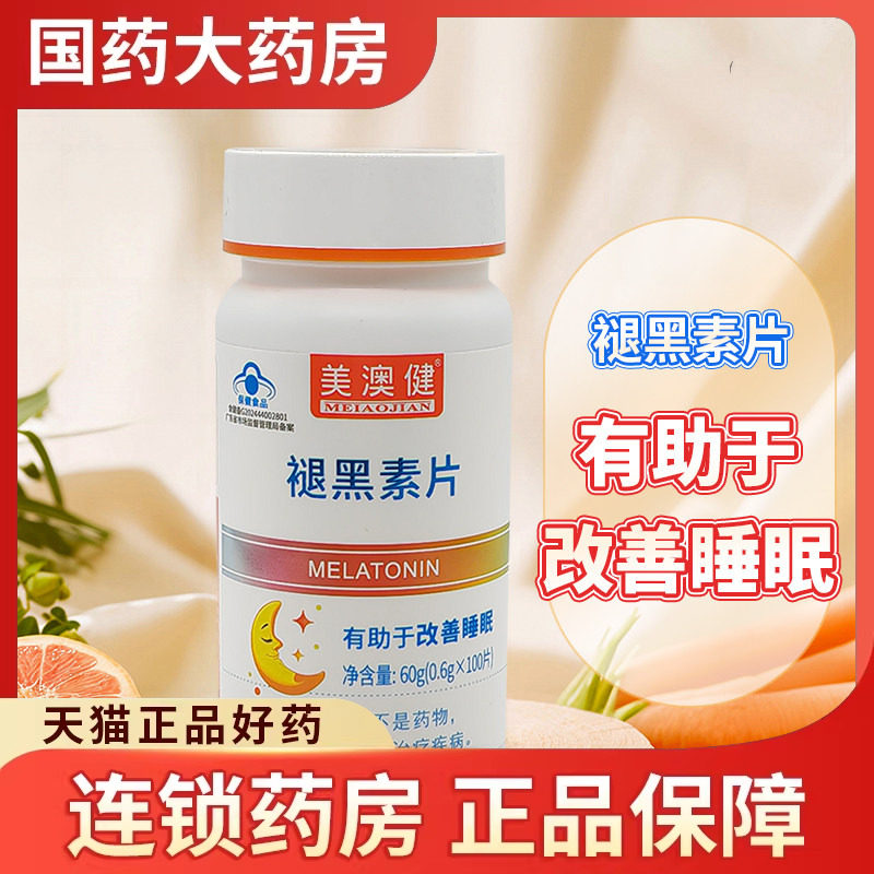 美澳健牌 褪黑素片维生素b6 100片 有助于改善睡眠官方旗舰店正品