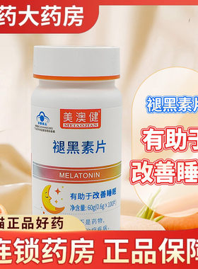 美澳健牌 褪黑素片维生素b6 100片 有助于改善睡眠官方旗舰店正品