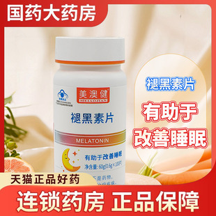 美澳健牌 褪黑素片维生素b6 100片 有助于改善睡眠官方旗舰店正品