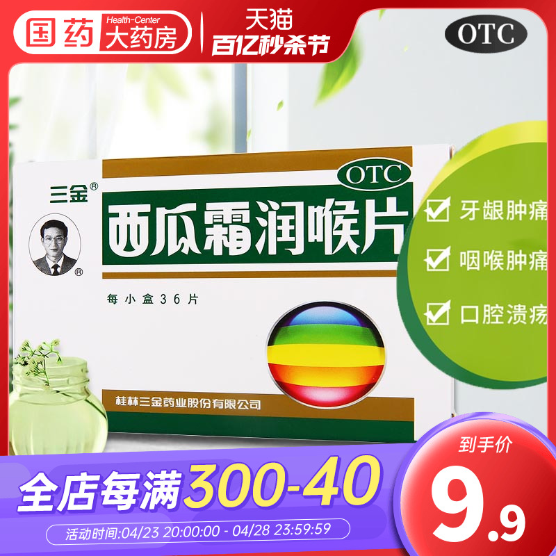 【三金】西瓜霜润喉片0.6g*36片/盒口腔溃疡咽喉肿痛牙龈肿痛