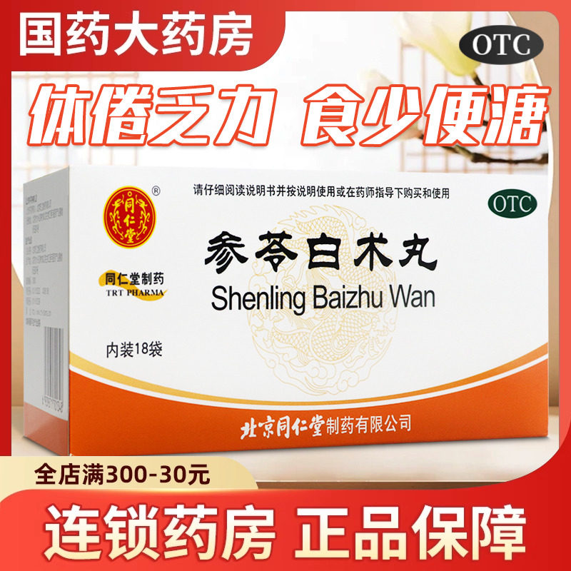 北京同仁堂 参苓白术丸6g*18袋 健脾祛湿调理脾胃参苓白术散,OTC药品/国际医药,健脾益肾,淘宝优惠券,粉丝福利购,淘宝优惠卷