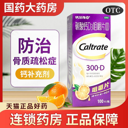 【钙尔奇】碳酸钙D3咀嚼片(II)0.75g60IU*100片*1瓶/盒