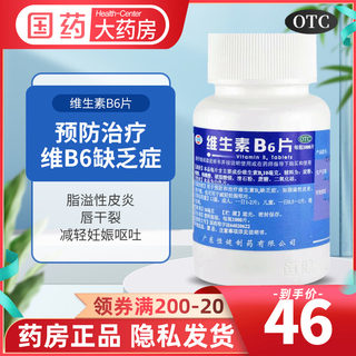 1000片装】恒健 维生素B6片 脂溢性皮炎唇干裂妊娠呕吐 Vb6缺乏症