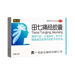 诺金 田七痛经胶囊 止痛药痛经月经失调止疼药调经通调气血大姨妈