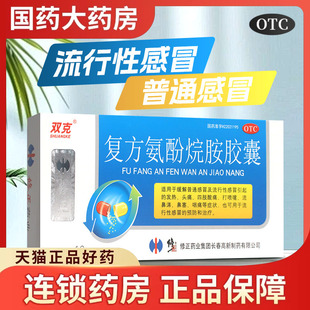 复方氨酚烷胺胶囊16粒缓解发热头痛四肢酸痛流鼻涕咽痛鼻塞 双克