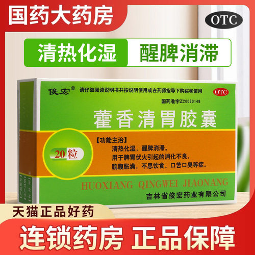 【俊宏】藿香清胃胶囊0.32g*20粒/盒