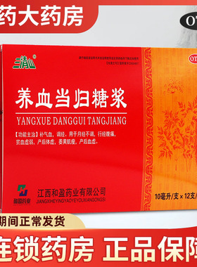 三清山 养血当归糖浆10ml*12支 用于月经不调行经腹痛贫血虚弱