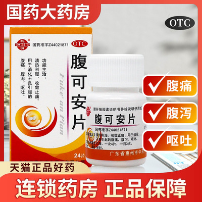 鹅城 腹可安片24片 清热利湿收敛止痛消化不良腹痛腹泻拉肚子呕吐