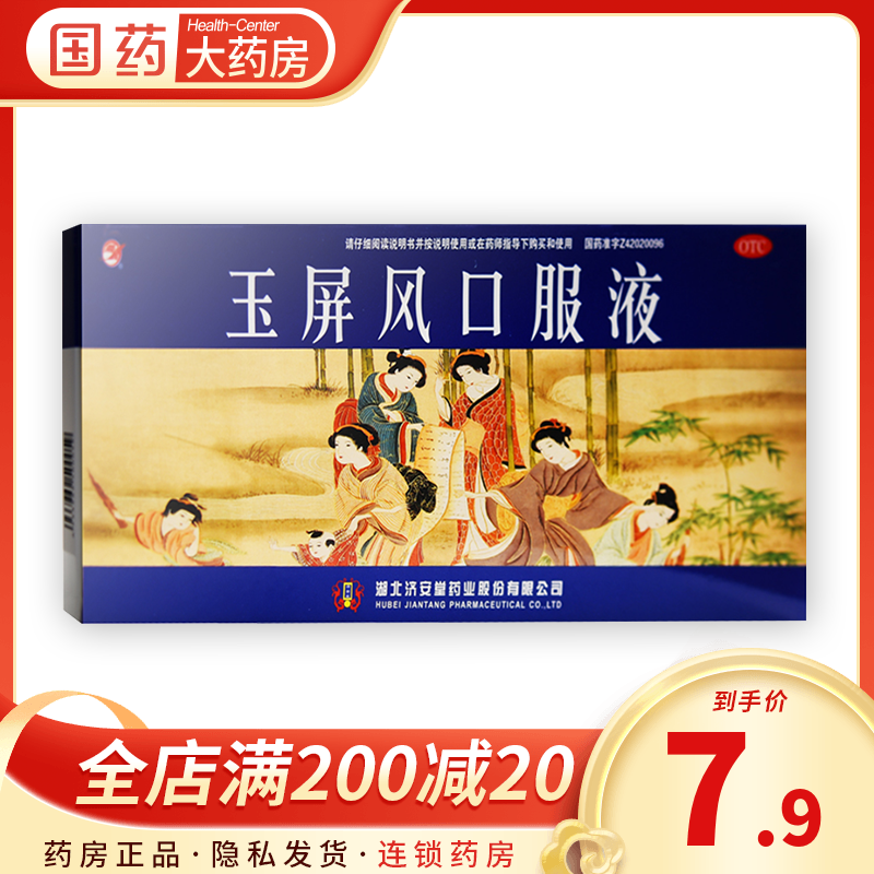 Jiantang Jade Screen oral liquid 10 Yuping Jade Screen Mixture Yuping vent liquidin the  OTC Drug/Medical Devices/Planning supplies ,  OTC Drug , Tonic sedative , Qi and blood  category - from Buy2taobao.com to provide professional Taobao agent buy service