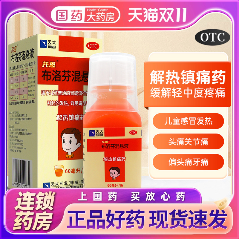 【天大】布洛芬混悬液60ml1.2g*60ml*1瓶/盒