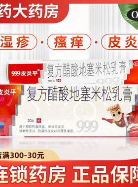 999皮炎平软膏正品三九复方醋酸地塞米松乳膏瘙痒湿疹药膏