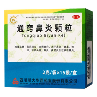 华西牌 通窍鼻炎颗粒 2g*15袋儿童成人过敏性鼻炎鼻窦炎