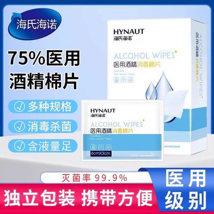 海氏海诺医用酒精消毒棉片75度一次性酒精湿巾耳洞单独包装湿巾